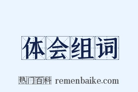 体会组词是什么意思的图片
